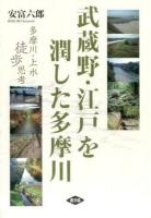 武蔵野・江戸を潤した多摩川 ＜ルーラルブックス＞