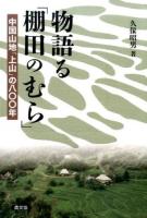 物語る「棚田のむら」