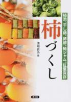 柿づくし