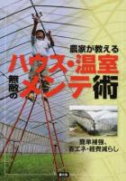 農家が教えるハウス・温室無敵のメンテ術