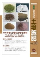 特集 作物・土壌の活性化資材 : 最新農業技術 土壌施肥 : アミノ酸、植物ホルモン、粘土鉱物、腐植物質、枯草菌、光合成細菌ほか vol.10