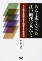 むらと家を守った江戸時代の人びと