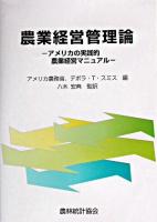 農業経営管理論 : アメリカの実践的農業経営マニュアル