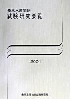 農林水産関係試験研究要覧 2001