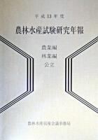 農林水産試験研究年報 農業編・林業編 平成13年版