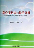 農作業料金の経済分析 : 稲作農作業受委託の展開と協定料金の水準