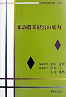家族農業経営の底力 ＜日本農業経営年報 / 金沢夏樹 ほか編 no.2＞