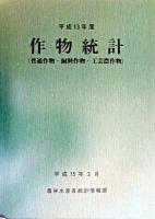 作物統計普通作物・飼料作物・工芸農作物 平成13年産