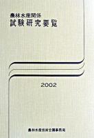 農林水産関係試験研究要覧 2002