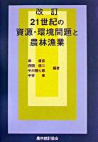 21世紀の資源・環境問題と農林漁業 改訂.