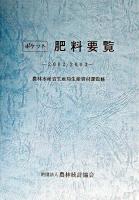 ポケット肥料要覧 2002/2003年