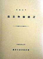 農業物価統計 平成13年 [公文書版]