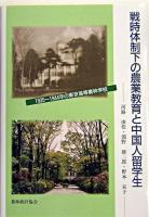 戦時体制下の農業教育と中国人留学生 : 1935～1944年の東京高等農林学校