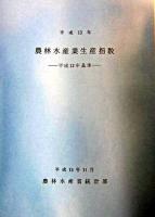 農林水産業生産指数 : 平成12年基準 平成13年