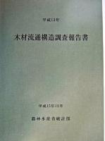 木材流通構造調査報告書 平成13年