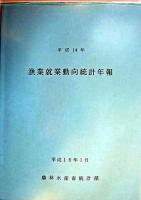 漁業就業動向統計年報 平成14年