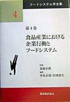 食品産業における企業行動とフードシステム ＜フードシステム学全集 / 高橋正郎 監修 第4巻＞