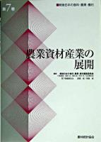 戦後日本の食料・農業・農村 第7巻