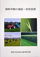 農林水産研究文献解題 no.29 (飼料作物の栽培・利用技術)