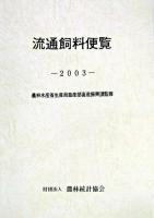 流通飼料便覧 2003