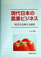 現代日本の農業ビジネス : 時代を先導する経営