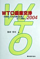 WTO農業交渉 : 主要国・日本の農政改革とWTO提案 2004