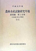 農業編第1分冊 : 農林水産試験研究年報 : 公立北海道東北関東 平成15年度