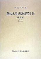 農林水産試験研究年報 林業編 公立 平成15年度