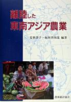 離陸した東南アジア農業