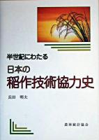 半世紀にわたる日本の稲作技術協力史