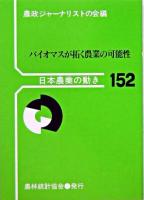 バイオマスが拓く農業の可能性 ＜日本農業の動き＞