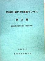 漁業センサス 第11次(2003年) 第2巻(海面漁業に関する統計 都道府県編)