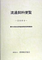 流通飼料便覧 2004