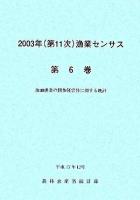 漁業センサス 第11次(2003年) 第6巻(海面漁業の団体経営体に関する統計)