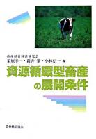資源循環型畜産の展開条件
