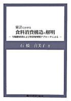 家計における食料消費構造の解明 : 年齢階層別および世帯類型別アプローチによる