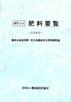 ポケット肥料要覧 2005年