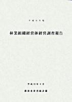林業組織経営体経営調査報告 平成16年度