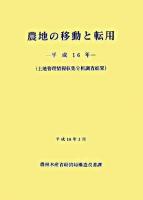 農地の移動と転用土地管理情報収集分析調査結果 平成16年
