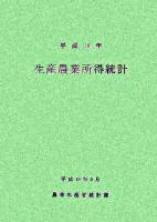 生産農業所得統計 平成16年 [公文書版]