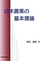 日本農業の基本理論