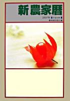 新農家暦 2007年