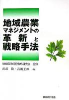 地域農業マネジメントの革新と戦略手法