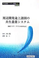 周辺開発途上諸国の共生農業システム : 東南アジア・アフリカを中心に ＜共生農業システム叢書 / 矢口芳生 編集代表 第10巻＞