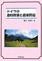 ドイツの農村政策と農家民宿