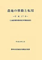 農地の移動と転用 : 土地管理情報収集分析調査結果 平成17年