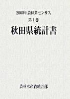 2005年農林業センサス 第1巻 5 (秋田県統計書)