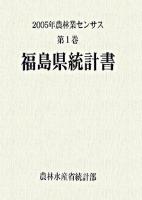 2005年農林業センサス 第1巻 7 (福島県統計書)