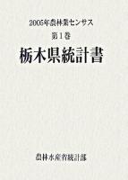 2005年農林業センサス 第1巻 9 (栃木県統計書)