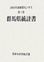 2005年農林業センサス 第1巻 10 (群馬県統計書)